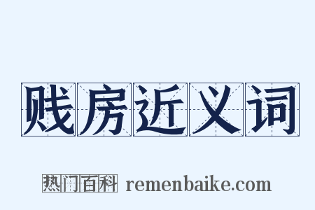 贱房近义词是什么意思的图片